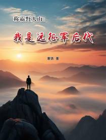 称霸野人山：我是远征军后代