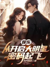 娱乐：从开启大明星密码起飞