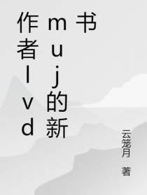 作者lvdmuj的新书