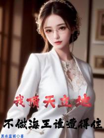 我顶天立地,不做海王谁遭得住