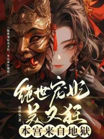 绝世宠妃美又狂,本宫来自地狱