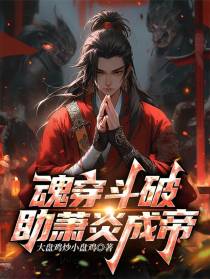 魂穿斗破,助萧炎成帝