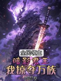 全民领主：暗影君王,我掠夺万族