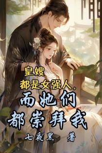 皇都是女强人,而她们都崇拜我