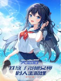 失恋后我成了冷艳女神的人生助理