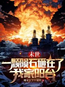 末世：一颗陨石砸在了我家阳台