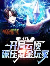 游戏王：开局云顶，碾压氪金玩家