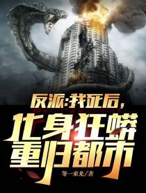 反派：我死后,化身狂蟒重归都市