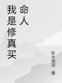 我是天道买命人