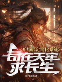 开局绑定简化系统苟在天牢求长生