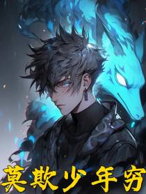 莫欺少年穷