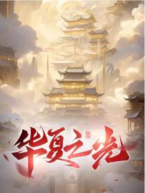 华夏之光