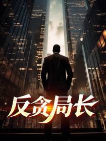 反贪局长