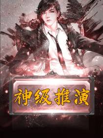 神级推演