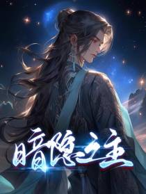 暗隐之主