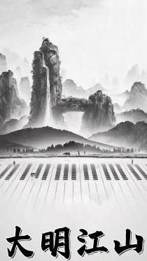 大明江山