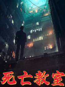 死亡教室