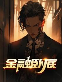金融卧底