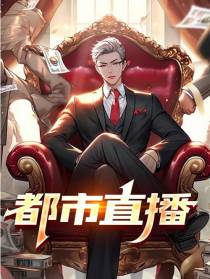 高能直播