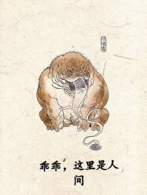 乖乖，这里是人间