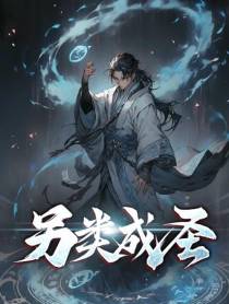 另类成圣