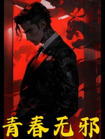 青春无邪