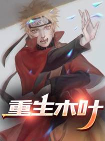重生木叶
