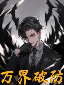 万界破防