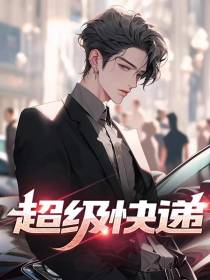 超级快递