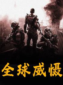 全球威慑