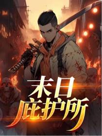 末日庇护所