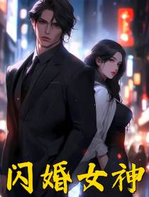 闪婚女神
