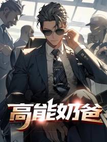 高能奶爸