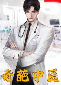 奇葩中医