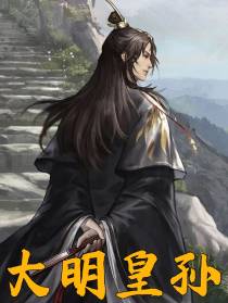大明皇孙