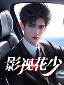 影视花少