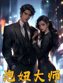 泡妞大师