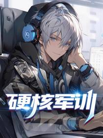 硬核军训