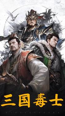 三国毒士
