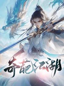 奇葩江湖
