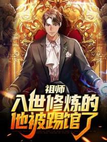 祖师：入世修炼的他被踢馆了