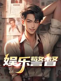 娱乐警督