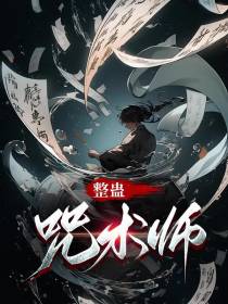 整蛊咒术师
