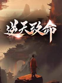 逆天改命