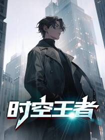 时空王者