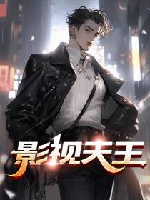 影视天王