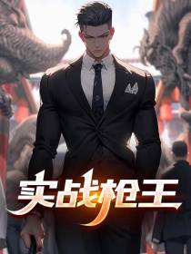 实战枪王