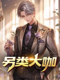 另类大咖