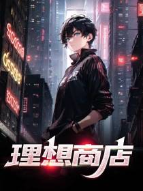 理想商店