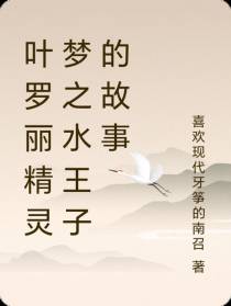 叶罗丽精灵梦之水王子的故事